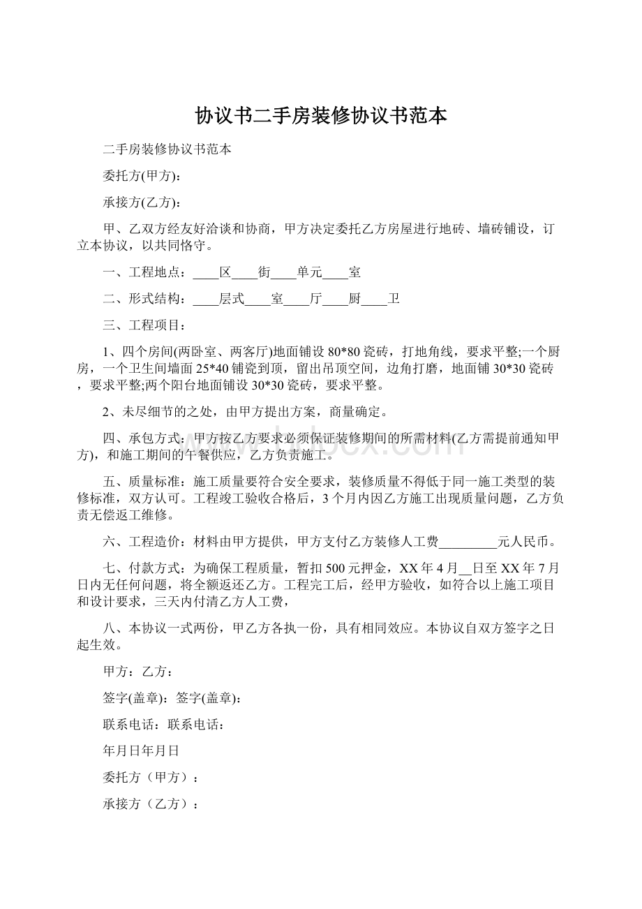 协议书二手房装修协议书范本Word文件下载.docx_第1页