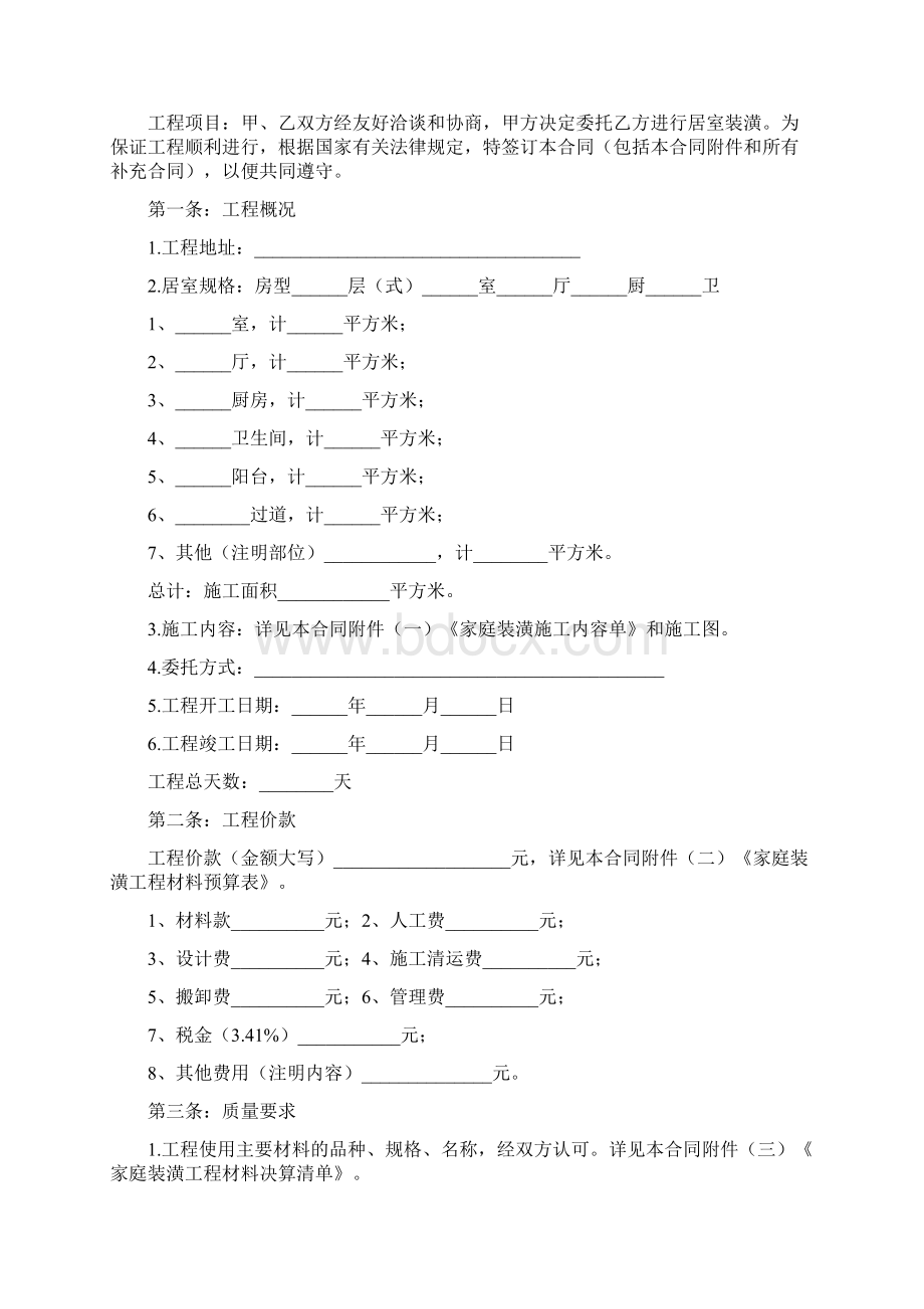 协议书二手房装修协议书范本.docx_第2页