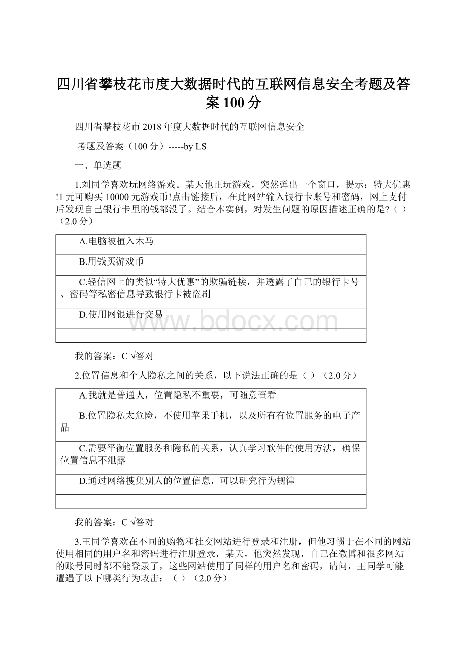 四川省攀枝花市度大数据时代的互联网信息安全考题及答案100分Word下载.docx_第1页