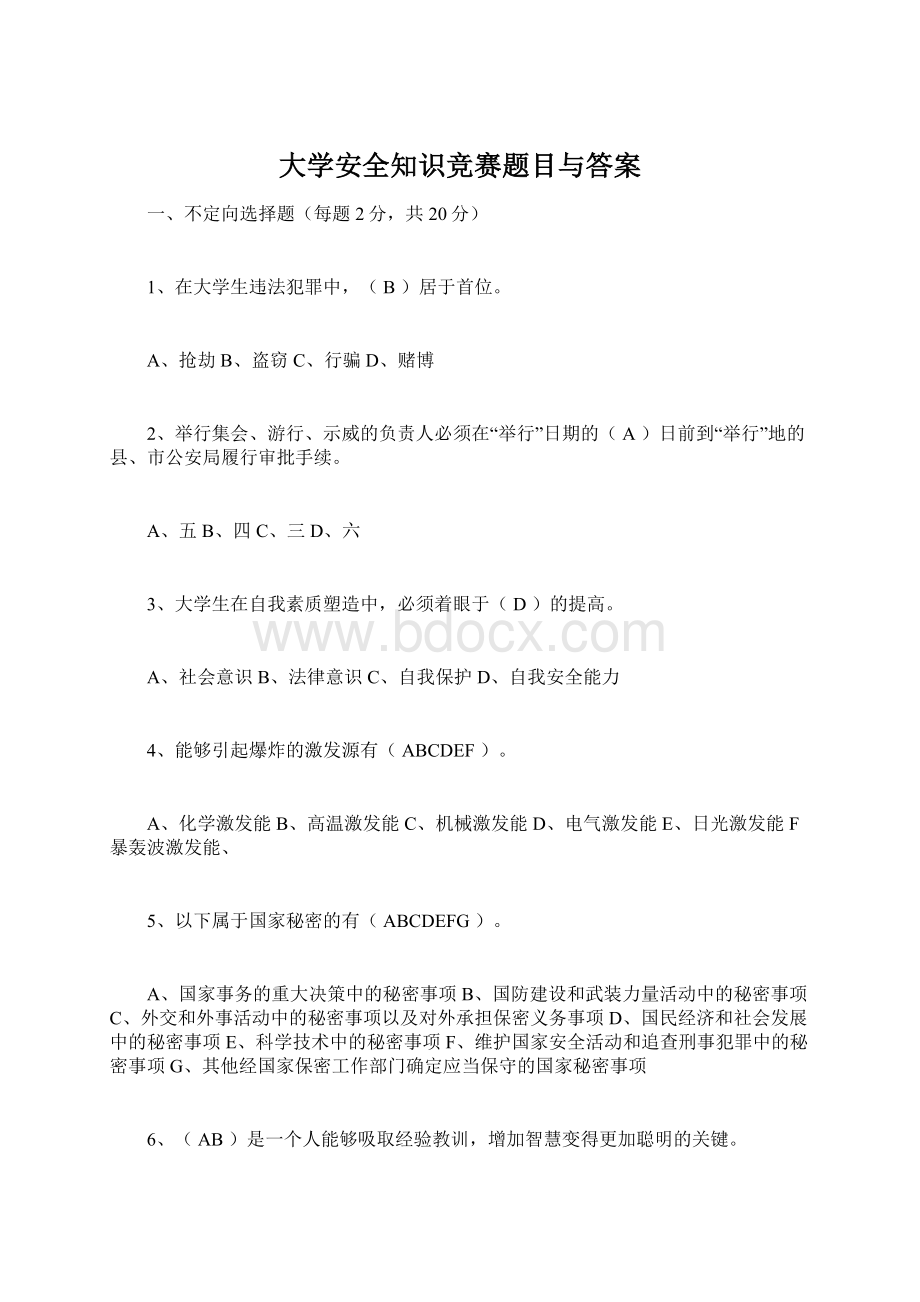 大学安全知识竞赛题目与答案.docx