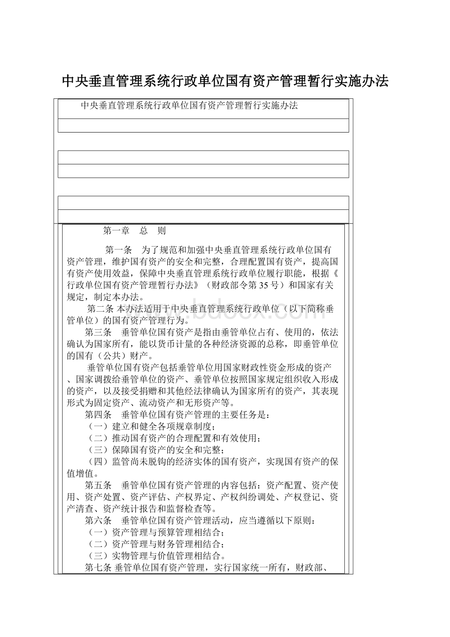 中央垂直管理系统行政单位国有资产管理暂行实施办法.docx