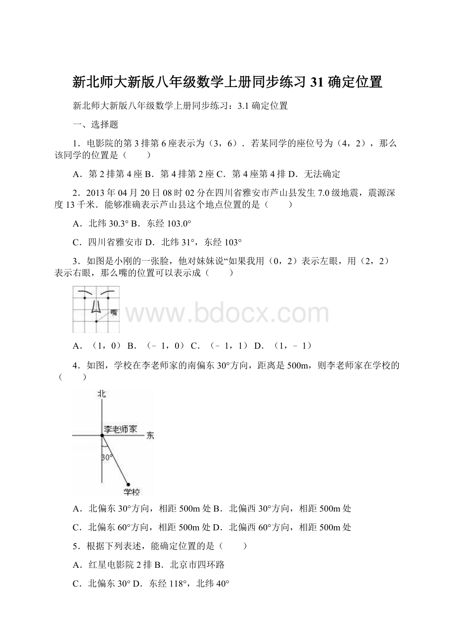 新北师大新版八年级数学上册同步练习31 确定位置.docx_第1页