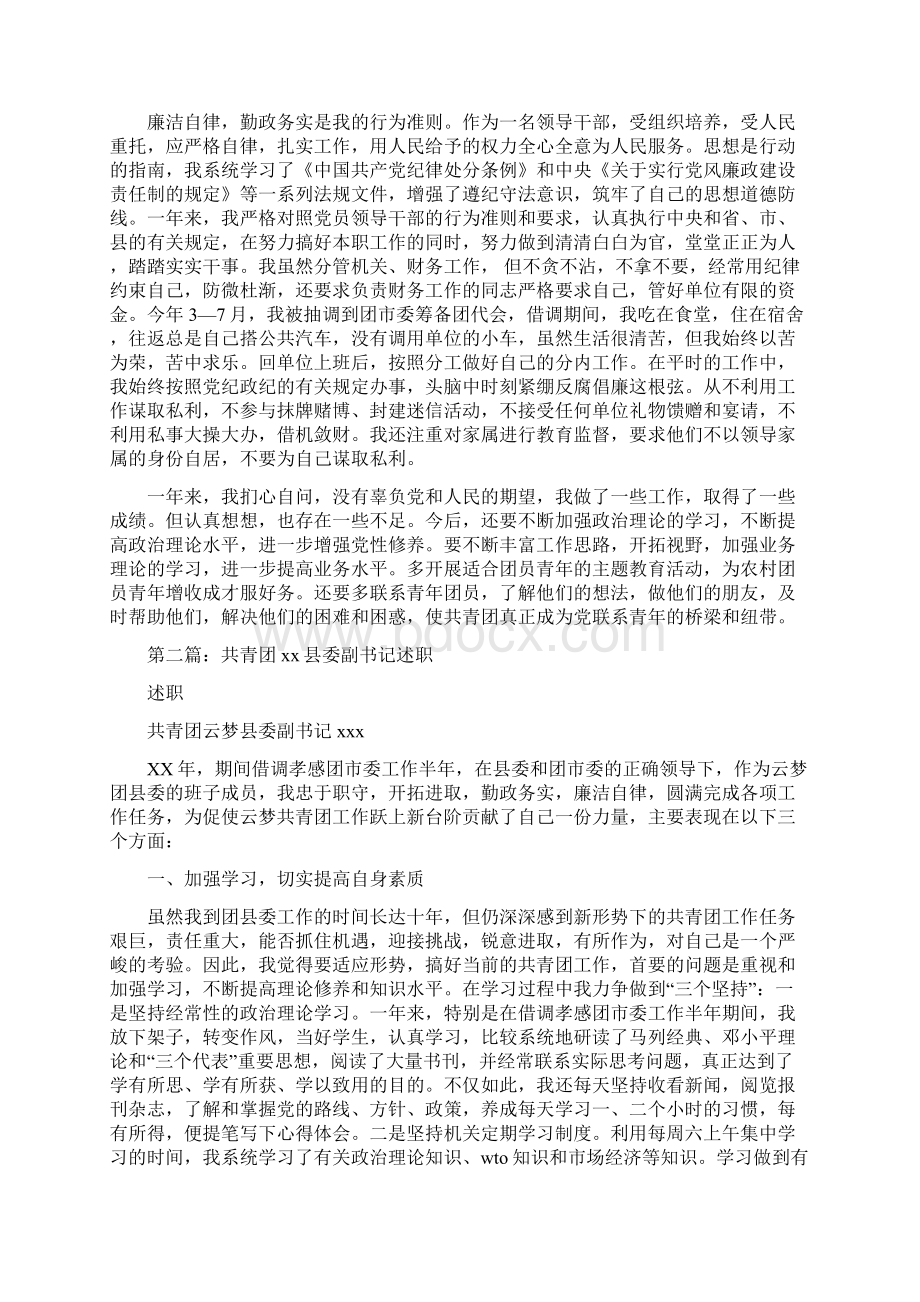 共青团述职述廉报告多篇范文文档格式.docx_第3页