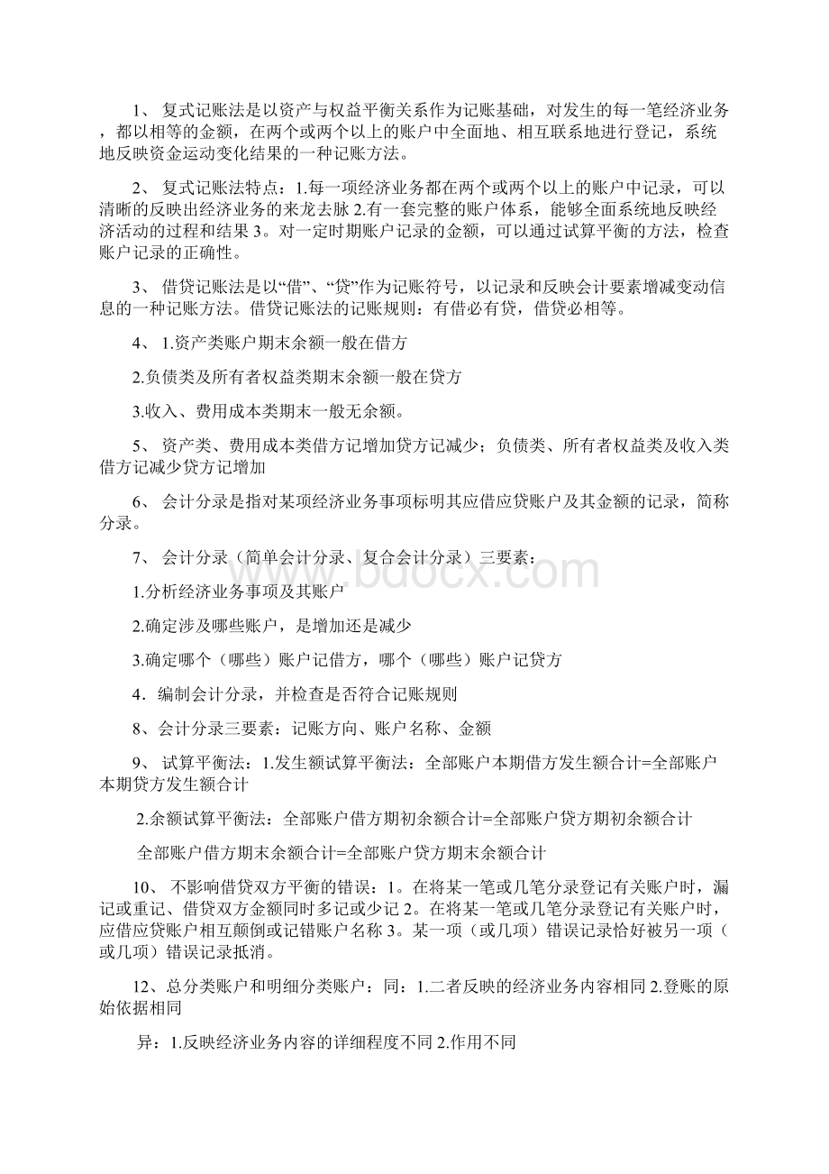 会计从业资格考试会计基础复习重点知识总结文档格式.docx_第3页