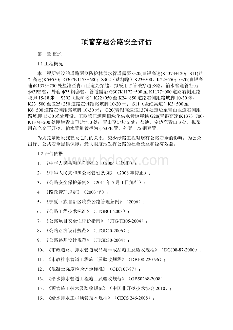 顶管穿越公路安全评估.docx_第1页