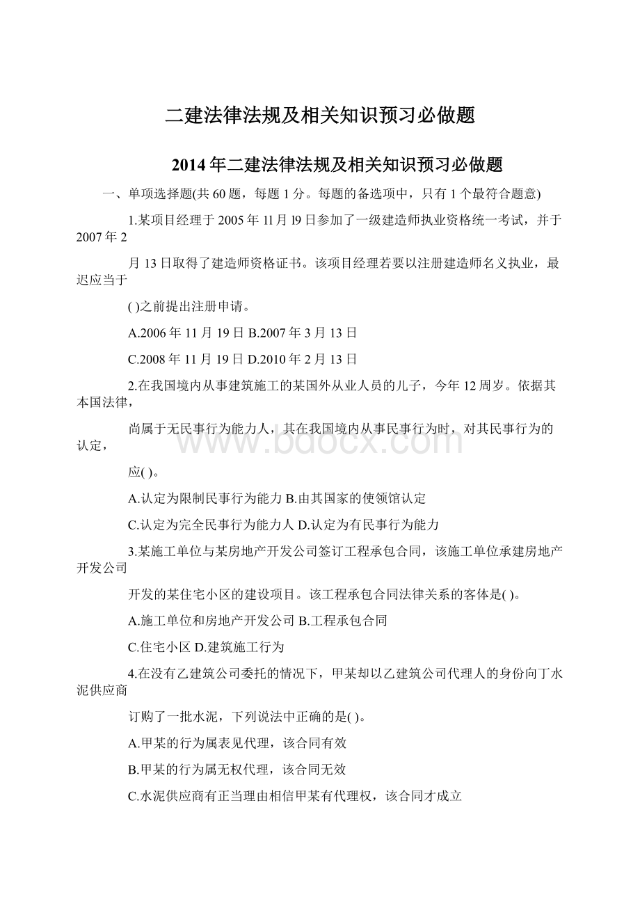 二建法律法规及相关知识预习必做题.docx_第1页