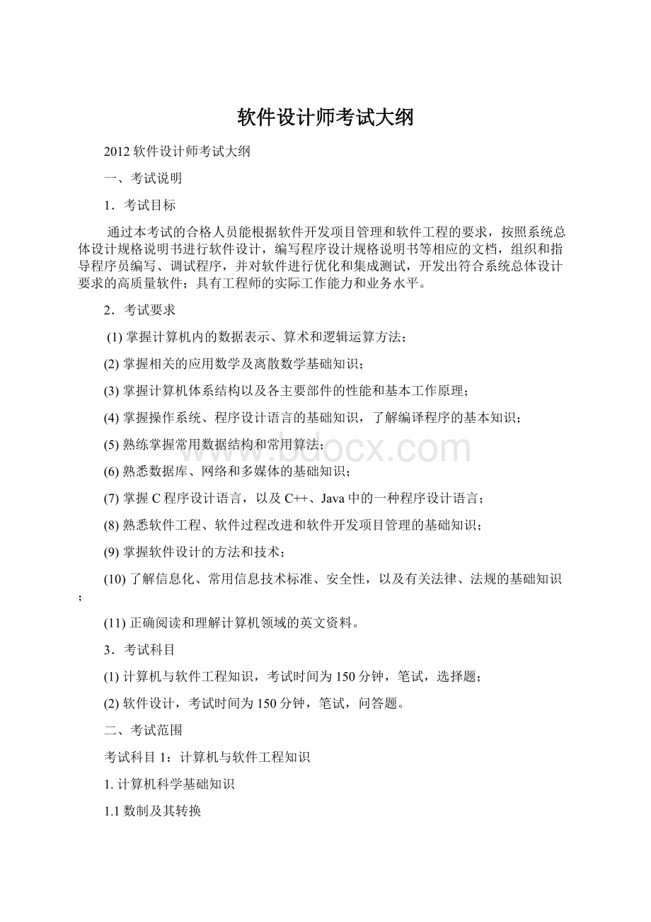 软件设计师考试大纲.docx_第1页