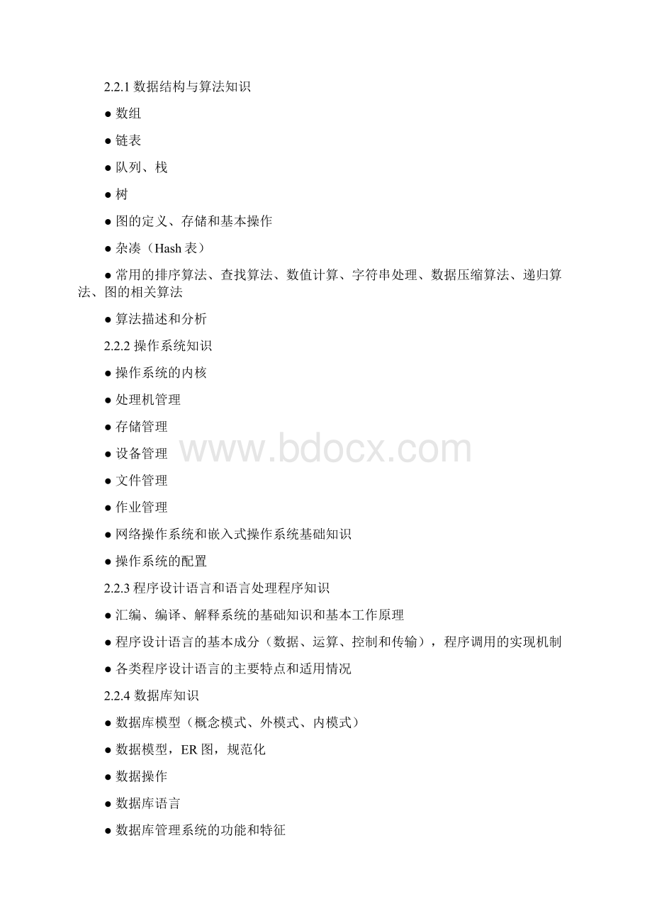 软件设计师考试大纲.docx_第3页