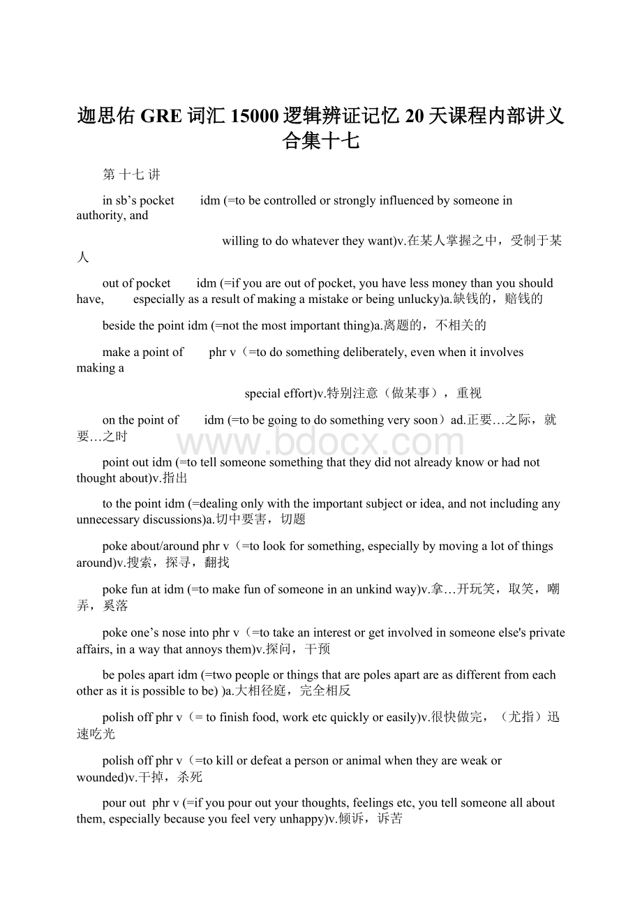 迦思佑GRE词汇15000逻辑辨证记忆20天课程内部讲义合集十七Word文件下载.docx_第1页