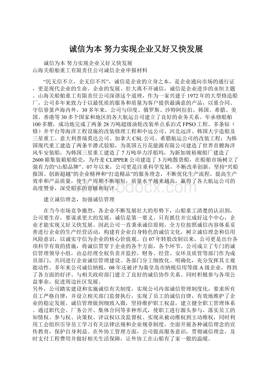 诚信为本 努力实现企业又好又快发展Word下载.docx_第1页