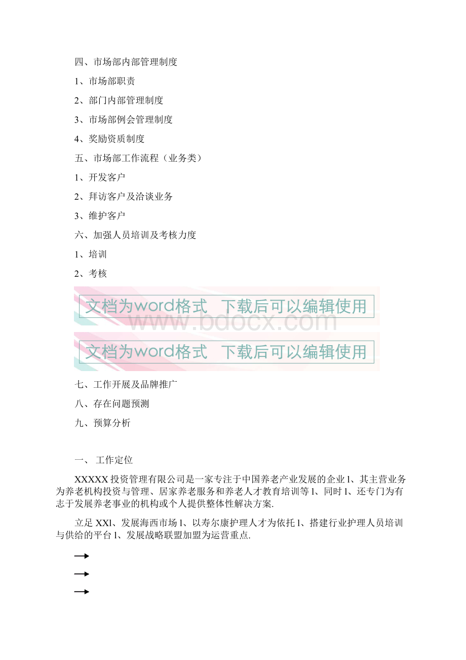 经营性养老行业市场部门筹建工作企划书.docx_第2页