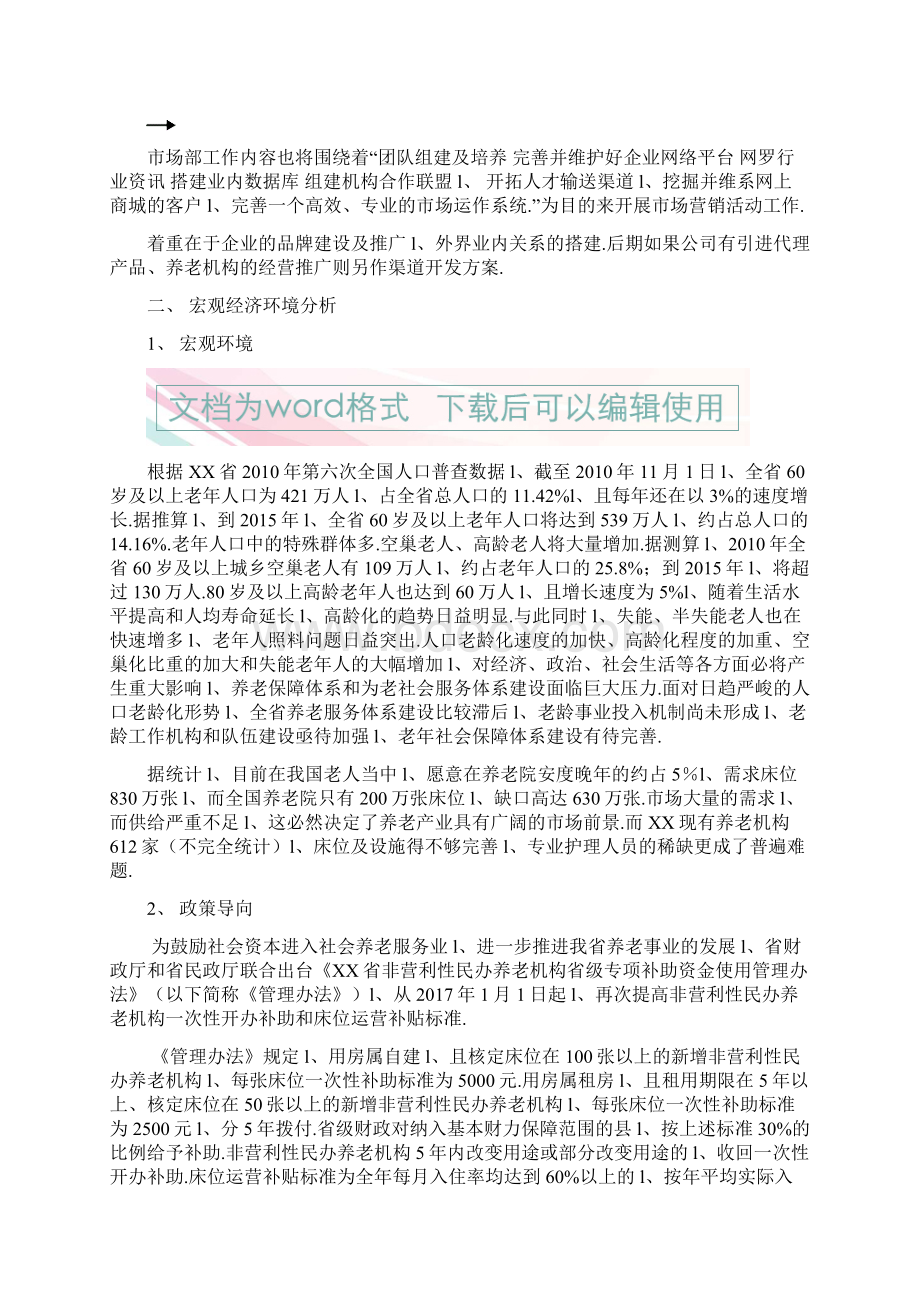 经营性养老行业市场部门筹建工作企划书.docx_第3页