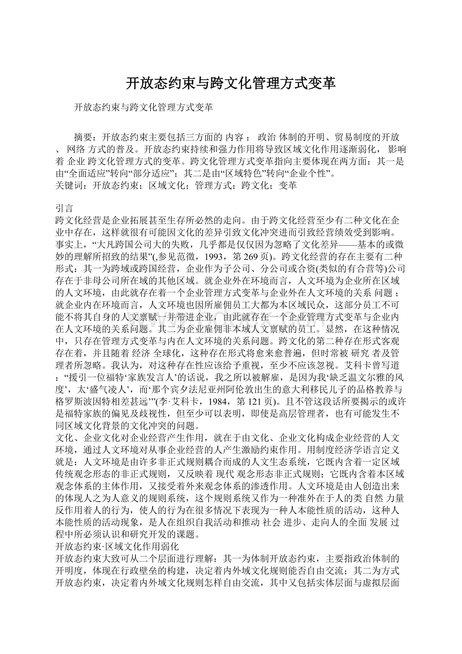 开放态约束与跨文化管理方式变革Word格式.docx