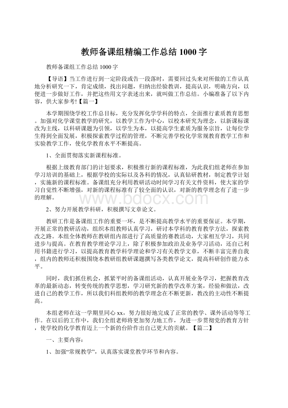 教师备课组精编工作总结1000字文档格式.docx_第1页