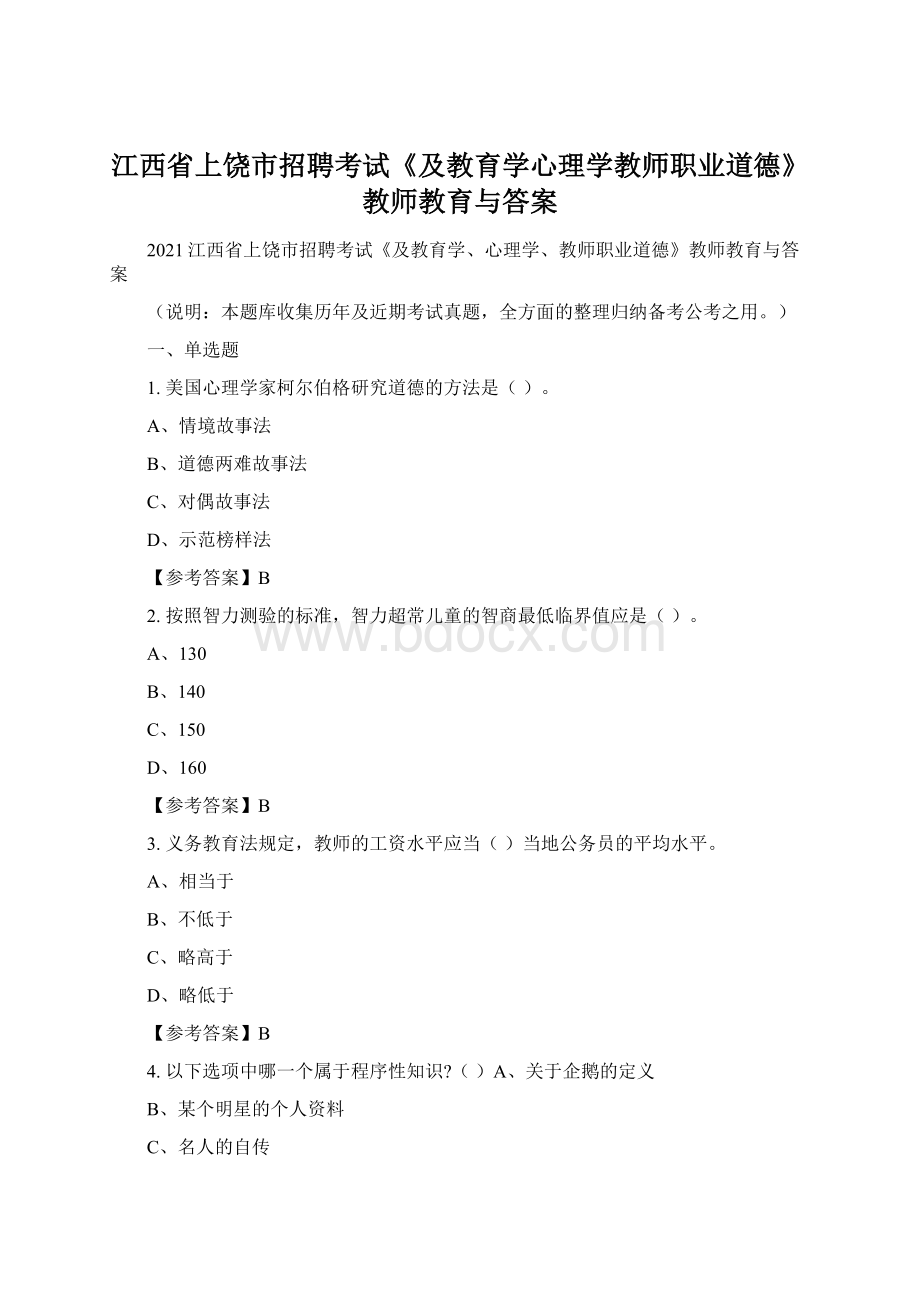 江西省上饶市招聘考试《及教育学心理学教师职业道德》教师教育与答案.docx