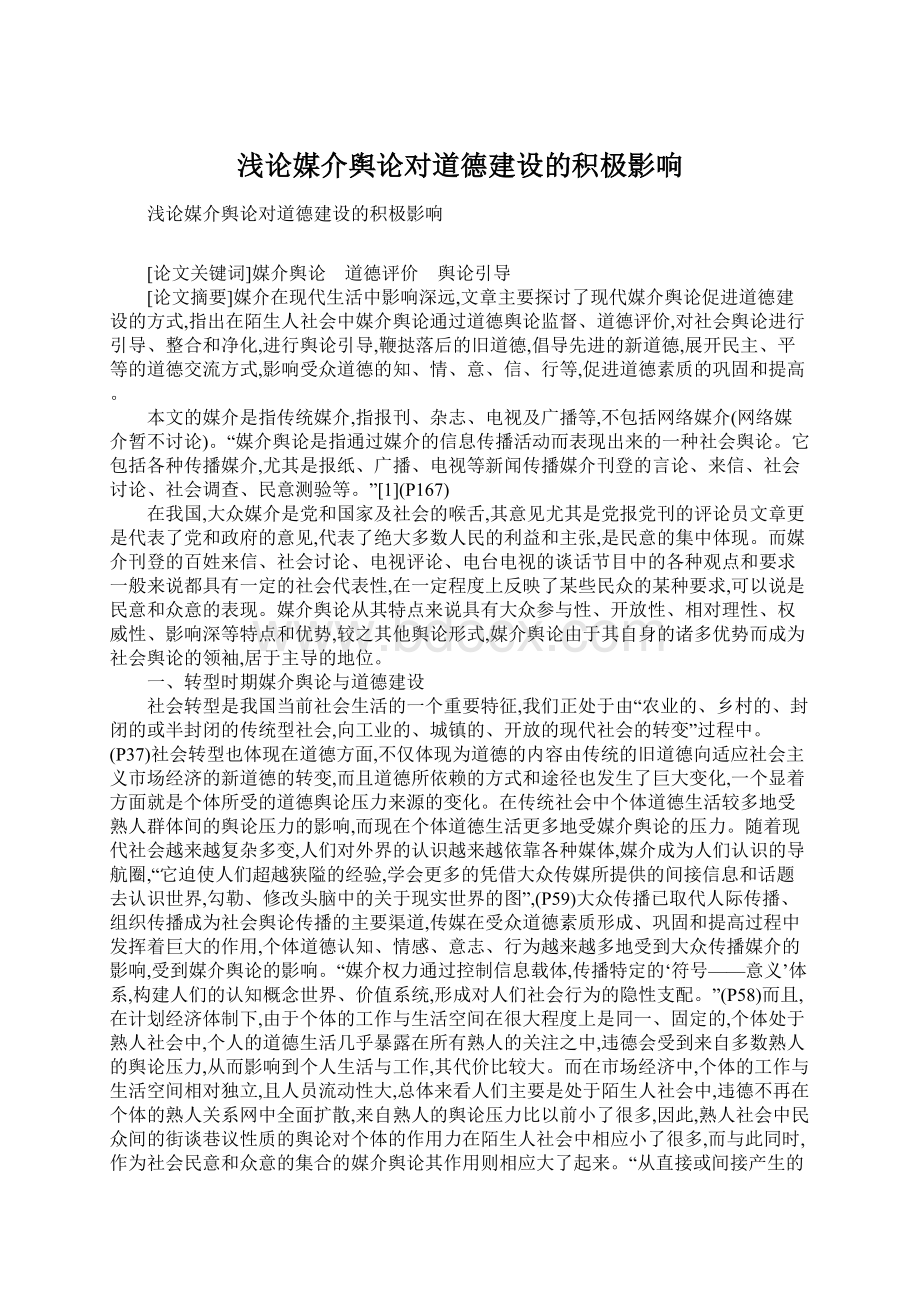 浅论媒介舆论对道德建设的积极影响Word下载.docx