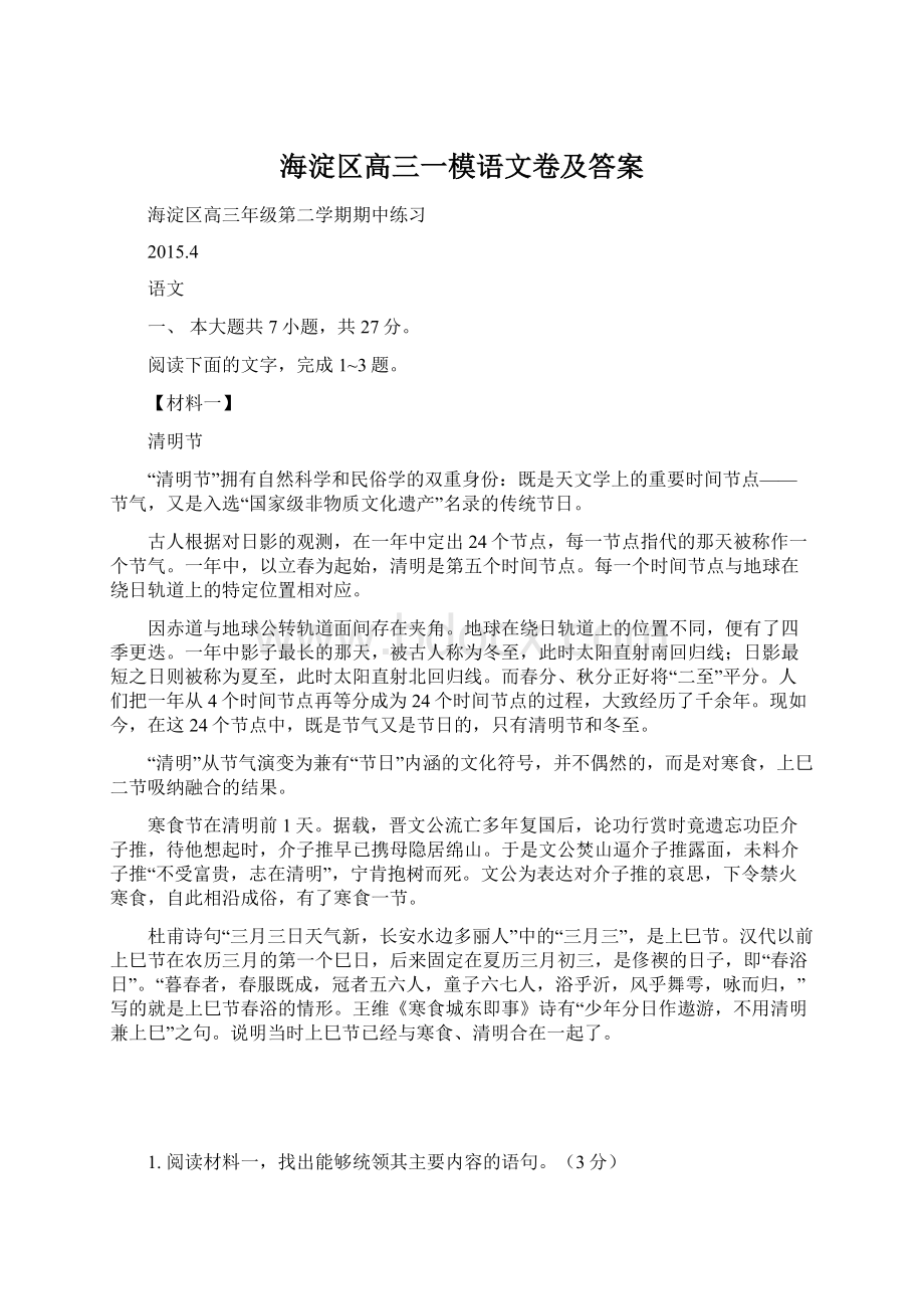 海淀区高三一模语文卷及答案Word格式文档下载.docx_第1页