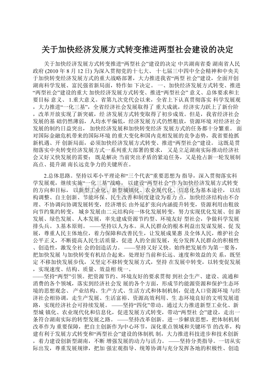 关于加快经济发展方式转变推进两型社会建设的决定文档格式.docx