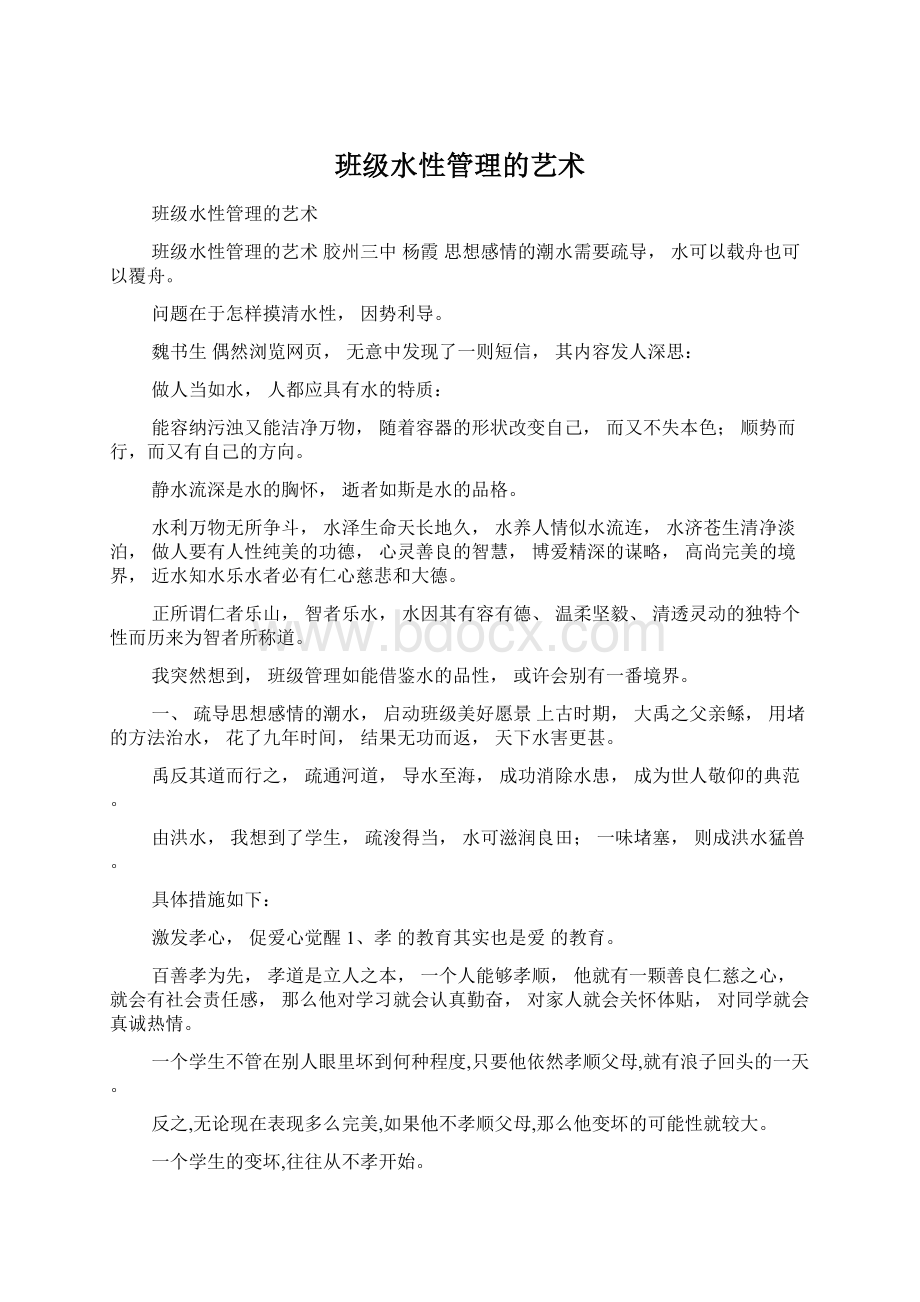 班级水性管理的艺术Word文档下载推荐.docx_第1页