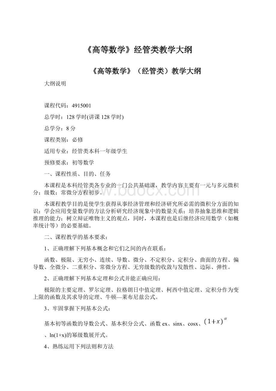 《高等数学》经管类教学大纲.docx_第1页