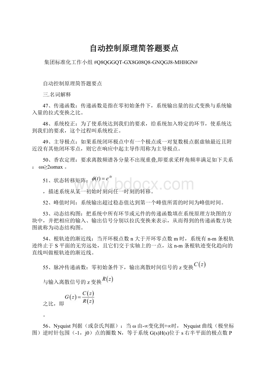 自动控制原理简答题要点Word下载.docx_第1页