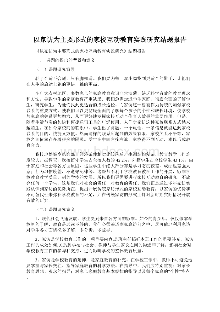 以家访为主要形式的家校互动教育实践研究结题报告Word文档下载推荐.docx