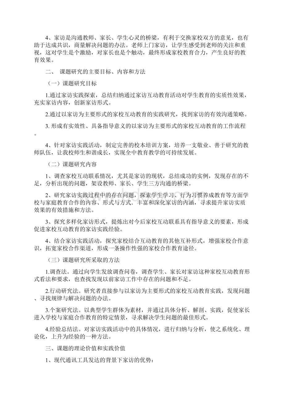 以家访为主要形式的家校互动教育实践研究结题报告.docx_第2页