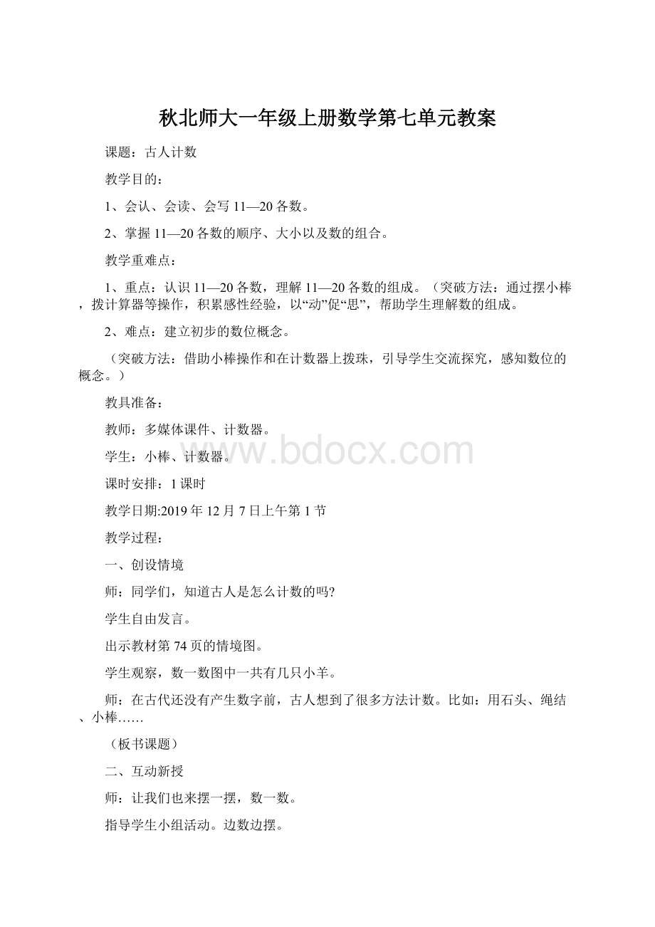 秋北师大一年级上册数学第七单元教案.docx_第1页