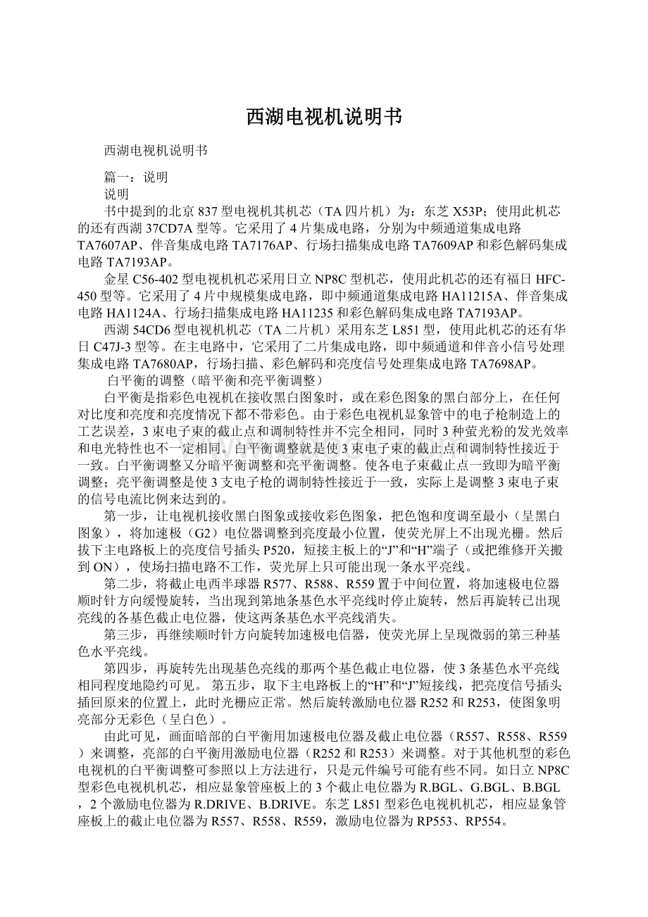 西湖电视机说明书Word格式文档下载.docx