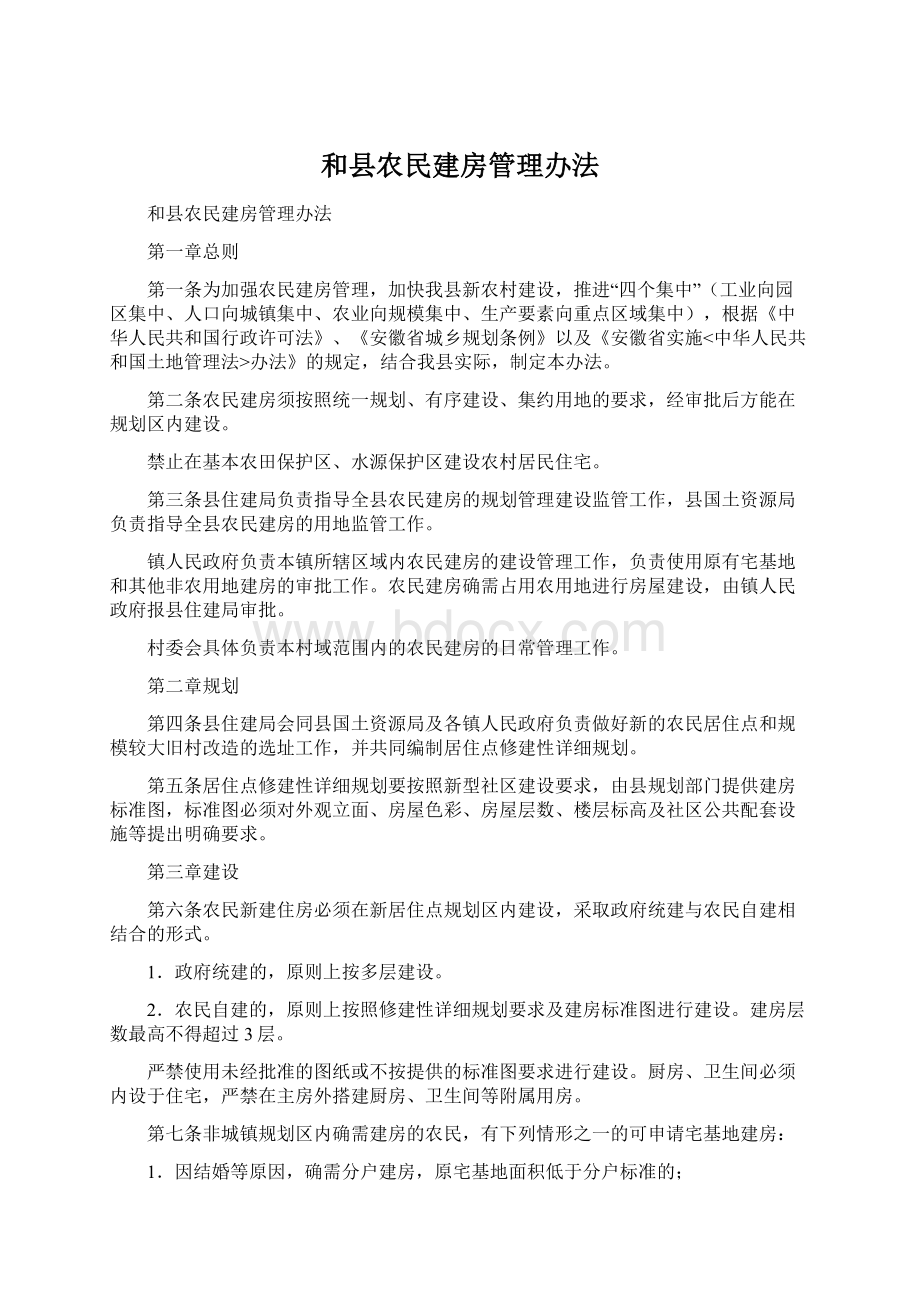 和县农民建房管理办法.docx_第1页