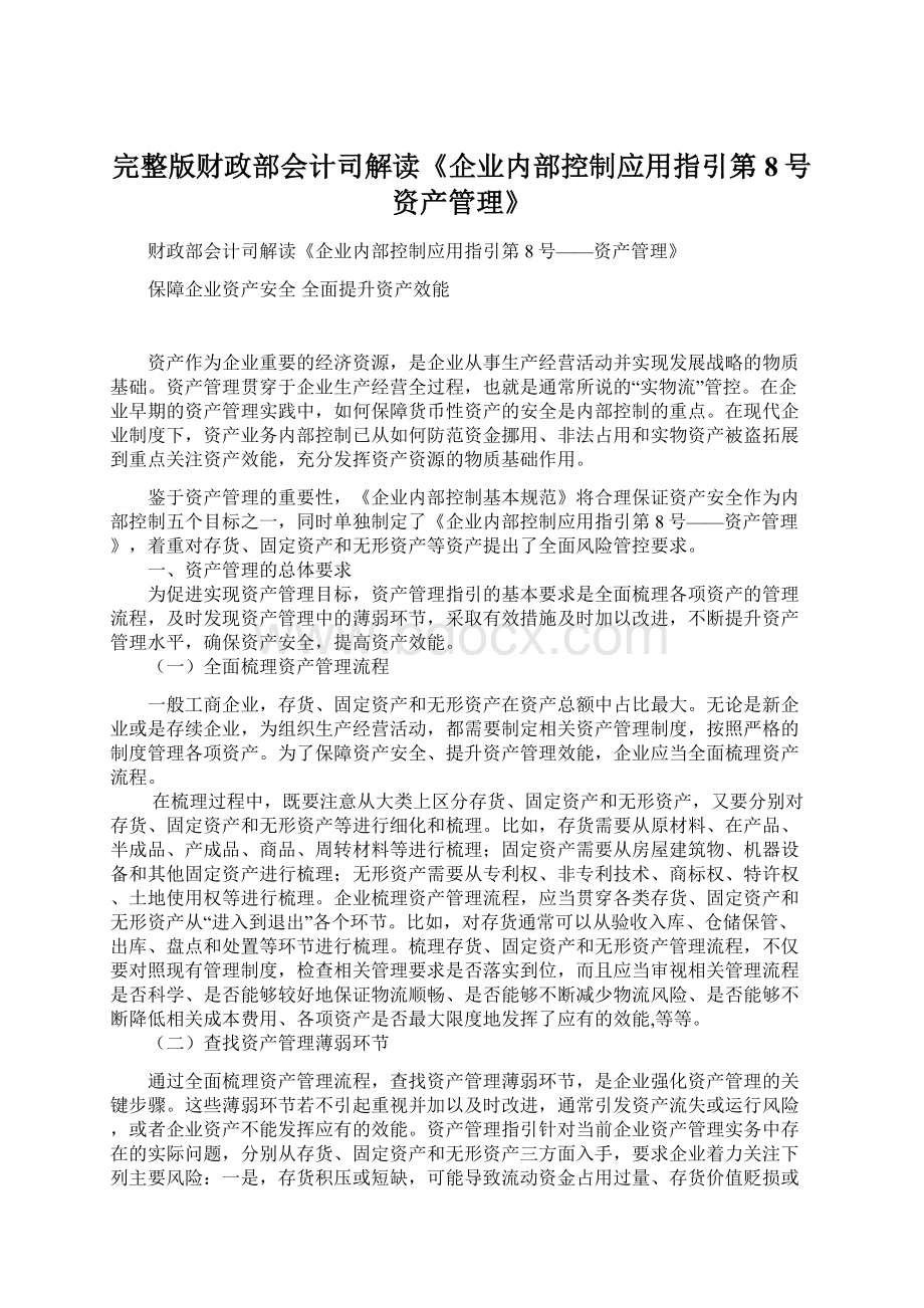 完整版财政部会计司解读《企业内部控制应用指引第8号资产管理》Word格式文档下载.docx_第1页