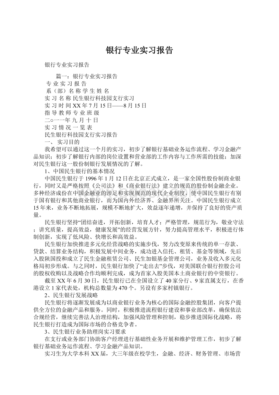 银行专业实习报告.docx_第1页