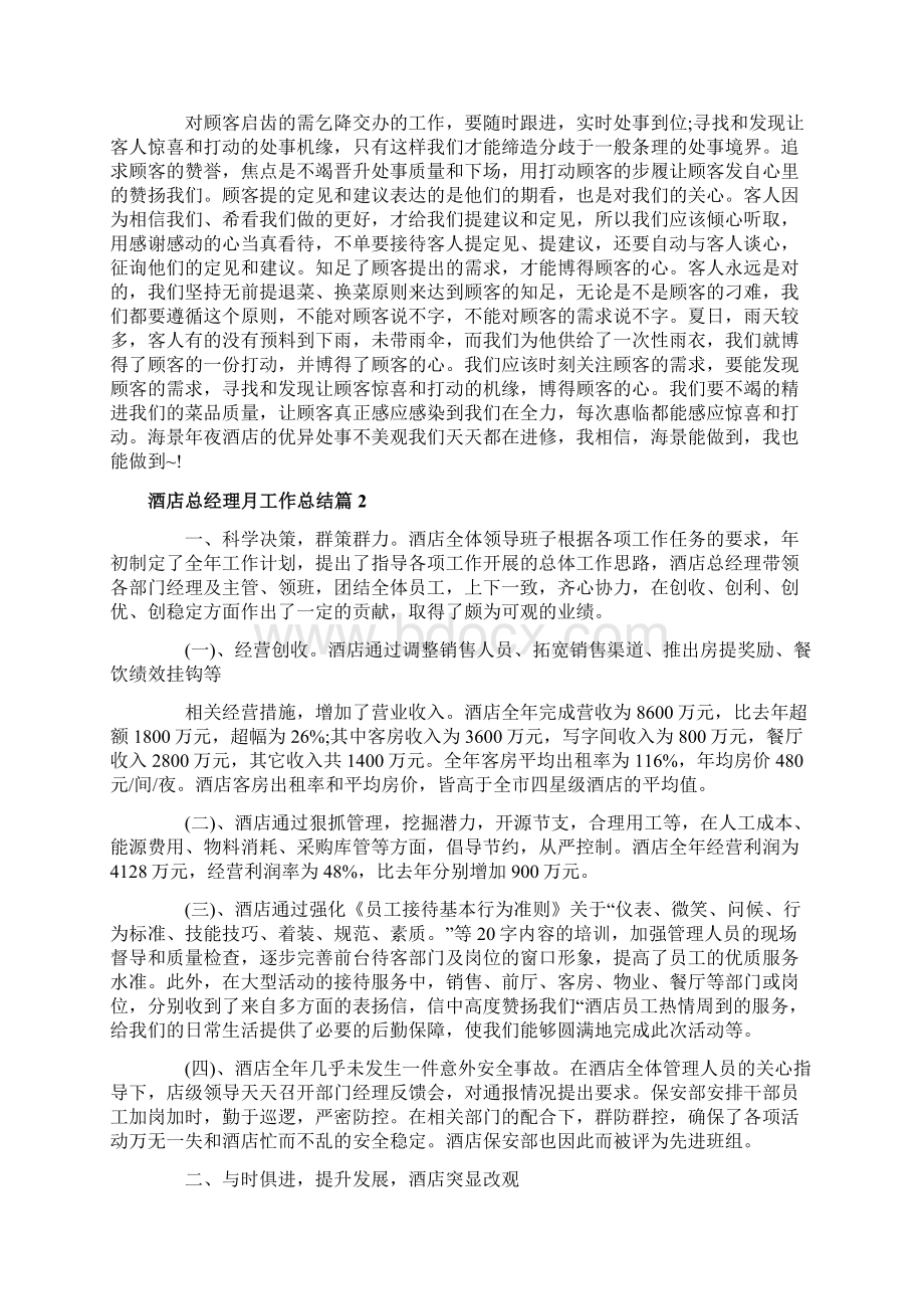 酒店总经理月工作总结Word格式文档下载.docx_第2页