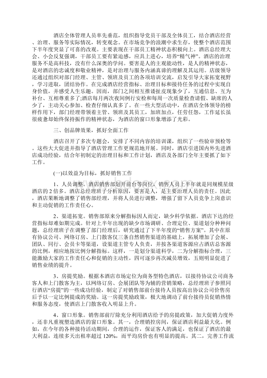 酒店总经理月工作总结Word格式文档下载.docx_第3页