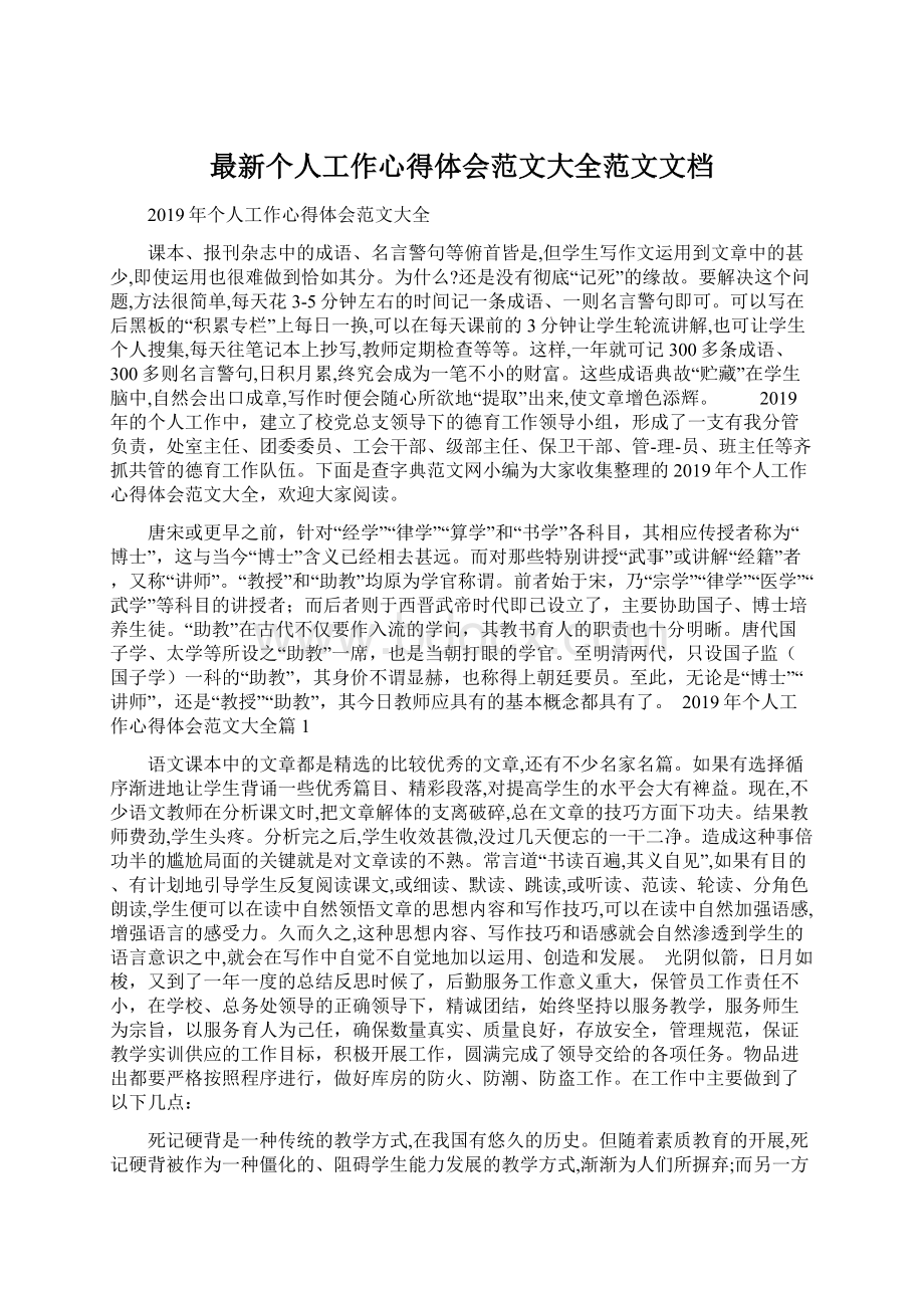 最新个人工作心得体会范文大全范文文档Word文件下载.docx