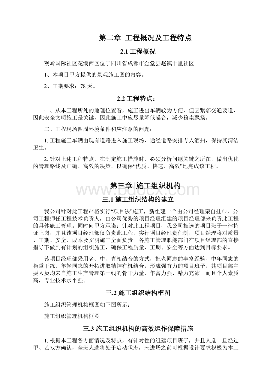 精编完整版景观项目施工方案改.docx_第3页