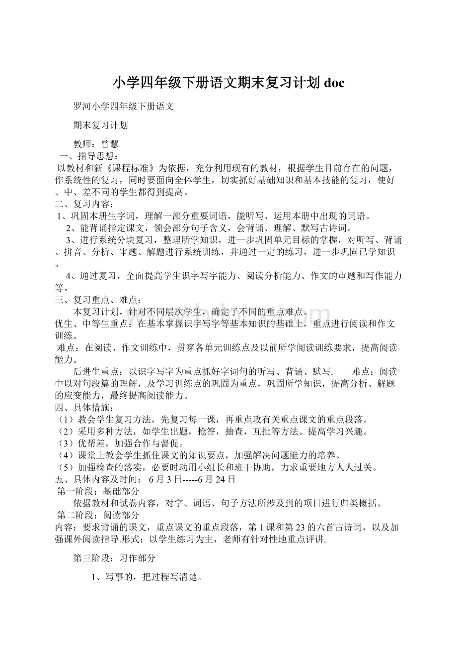 小学四年级下册语文期末复习计划doc.docx