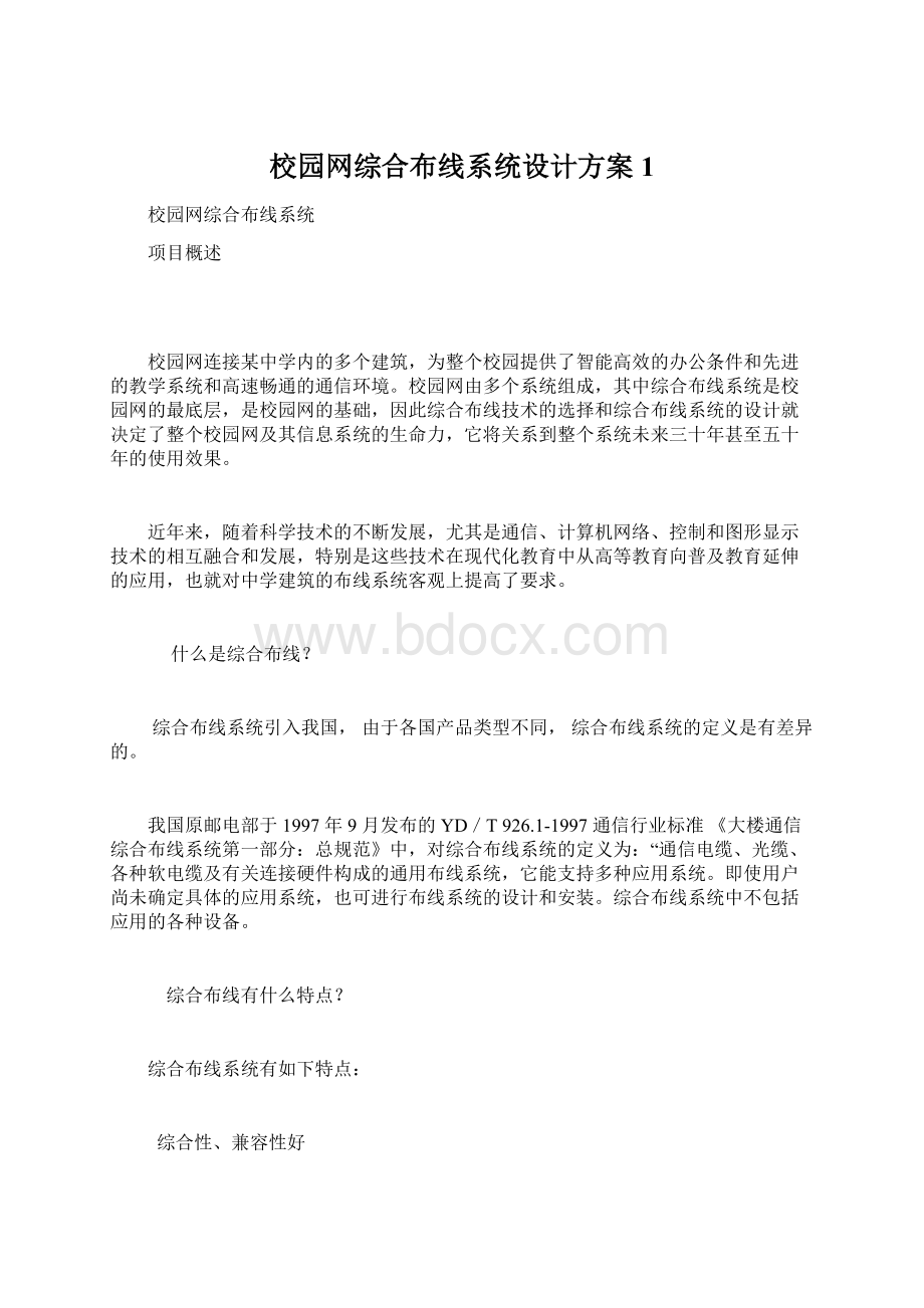 校园网综合布线系统设计方案1.docx_第1页