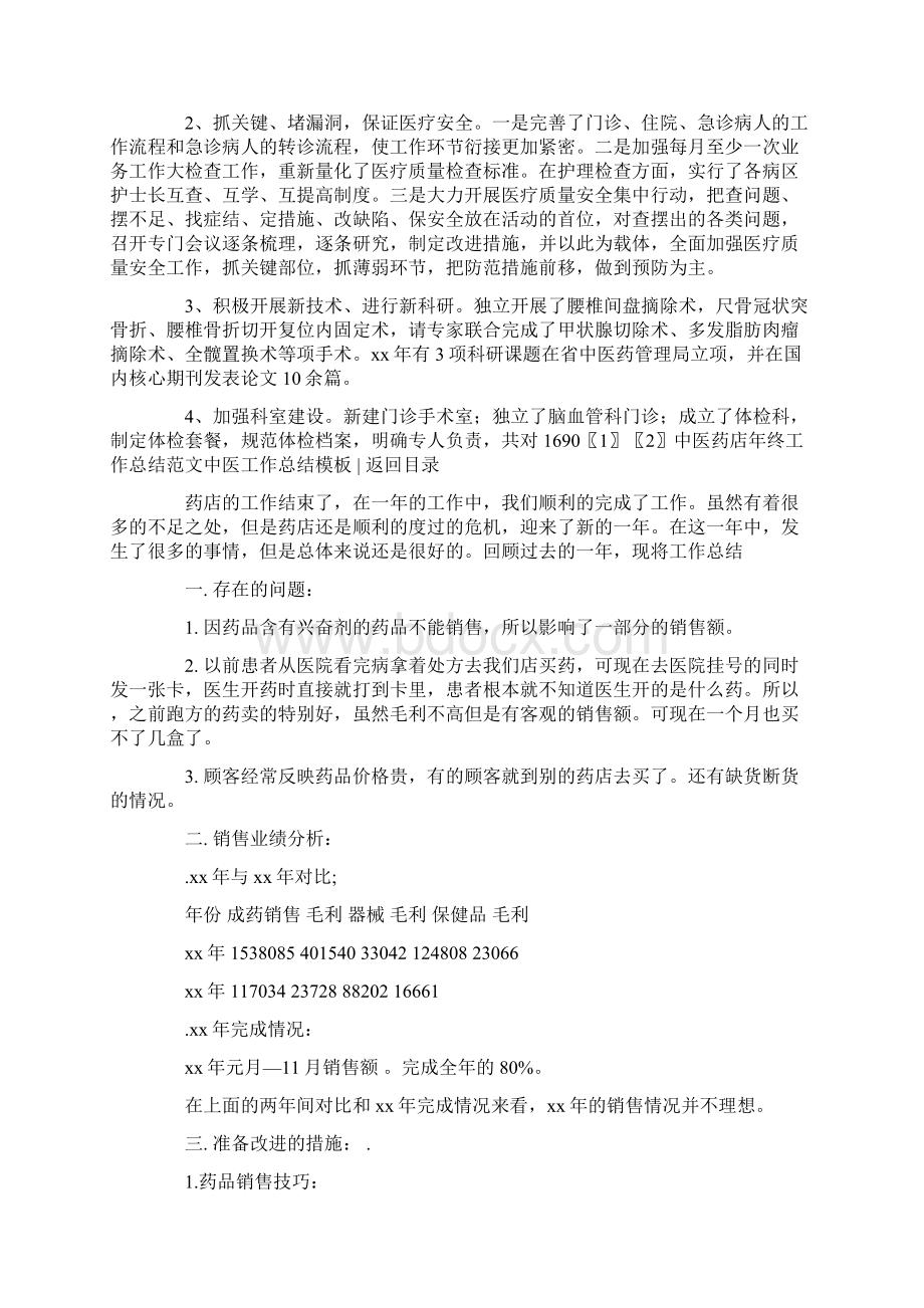 中医工作总结模板4篇.docx_第2页