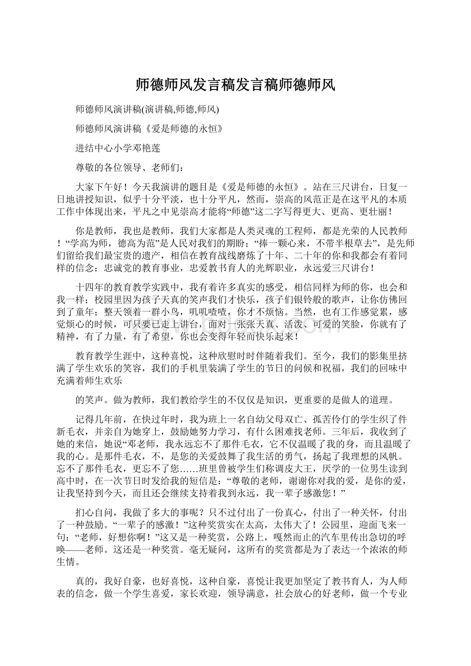 师德师风发言稿发言稿师德师风Word格式文档下载.docx_第1页