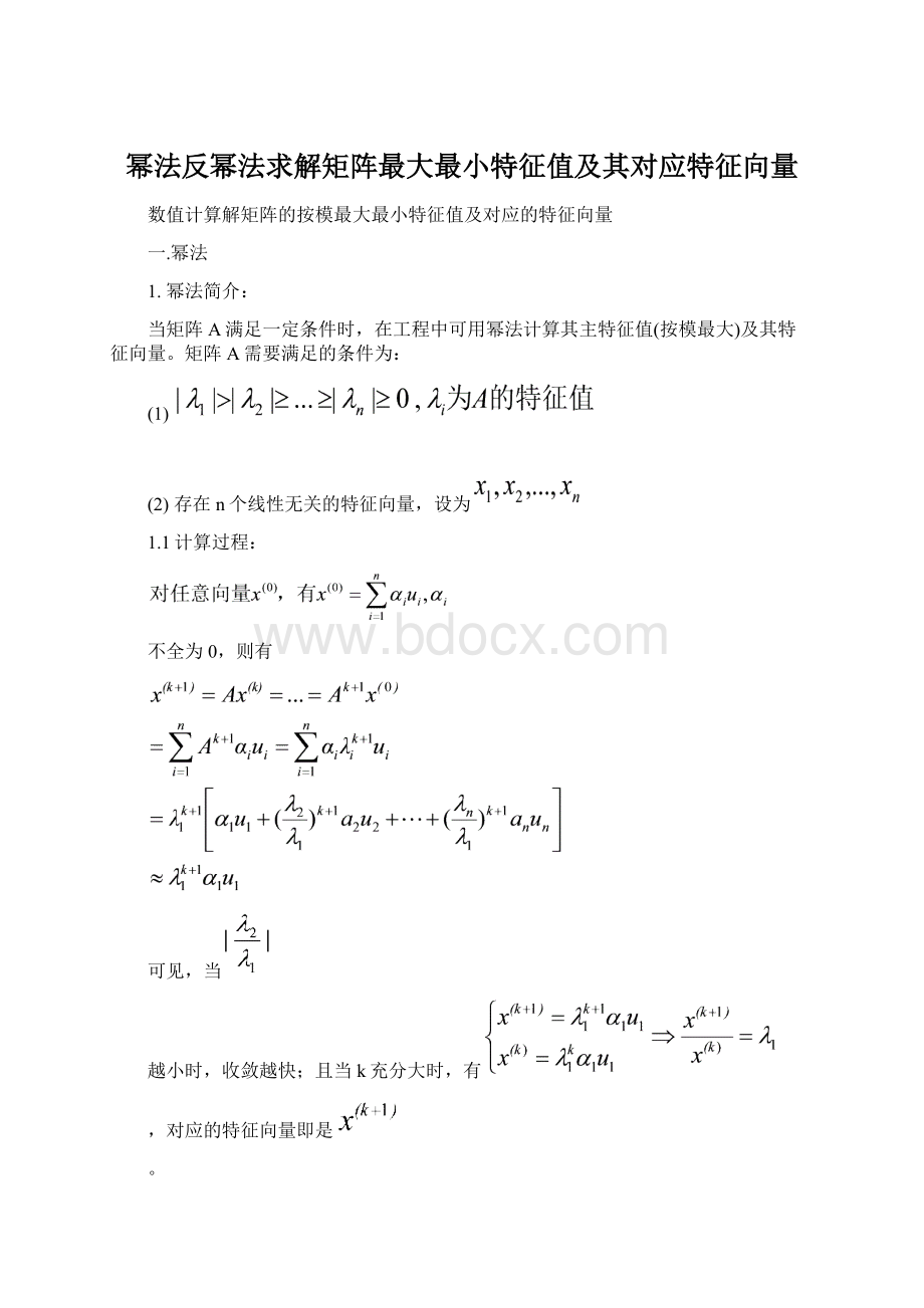 幂法反幂法求解矩阵最大最小特征值及其对应特征向量Word下载.docx_第1页