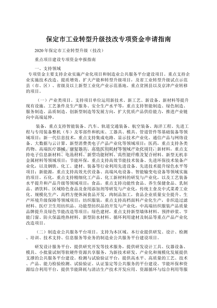 保定市工业转型升级技改专项资金申请指南.docx