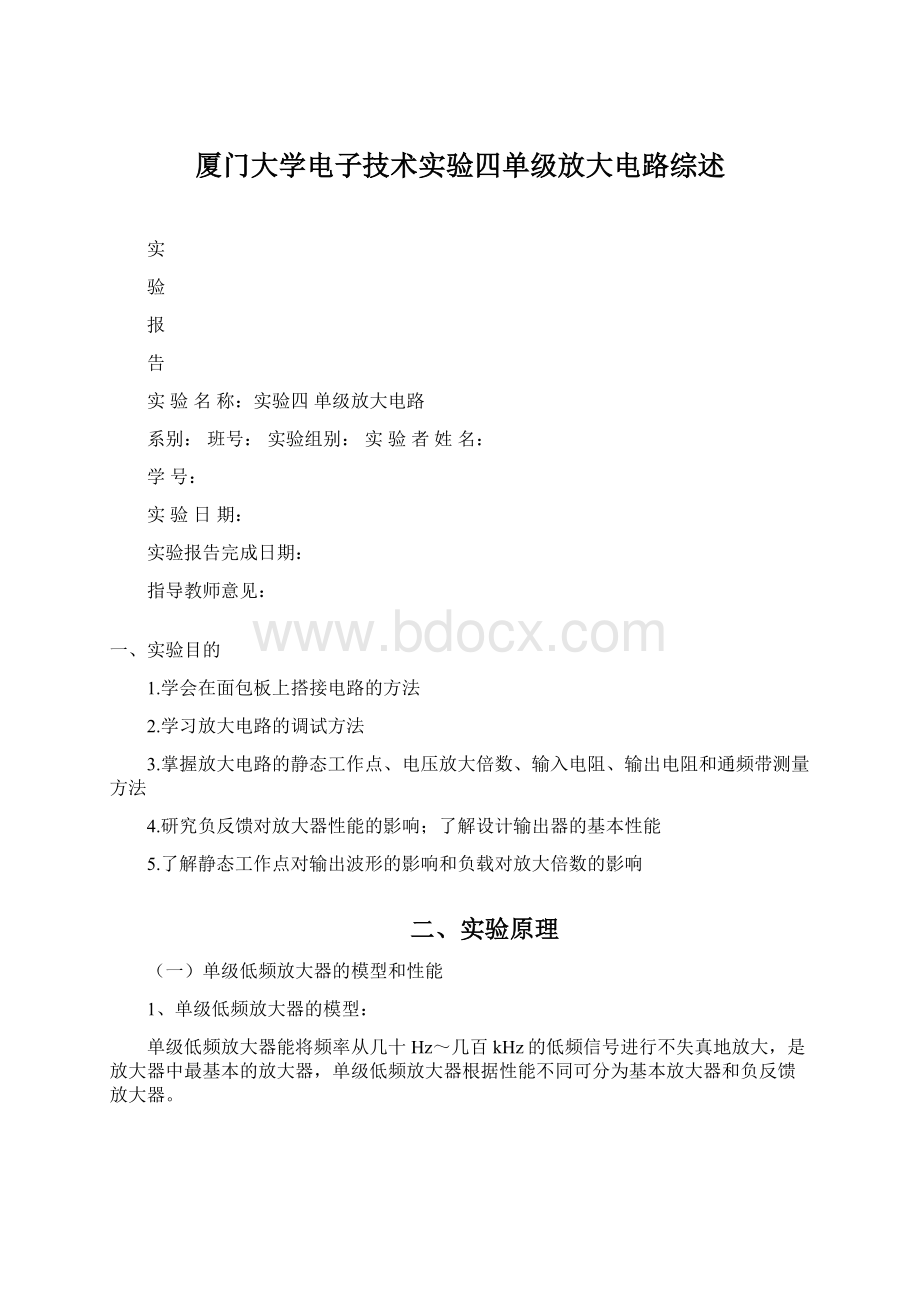 厦门大学电子技术实验四单级放大电路综述.docx