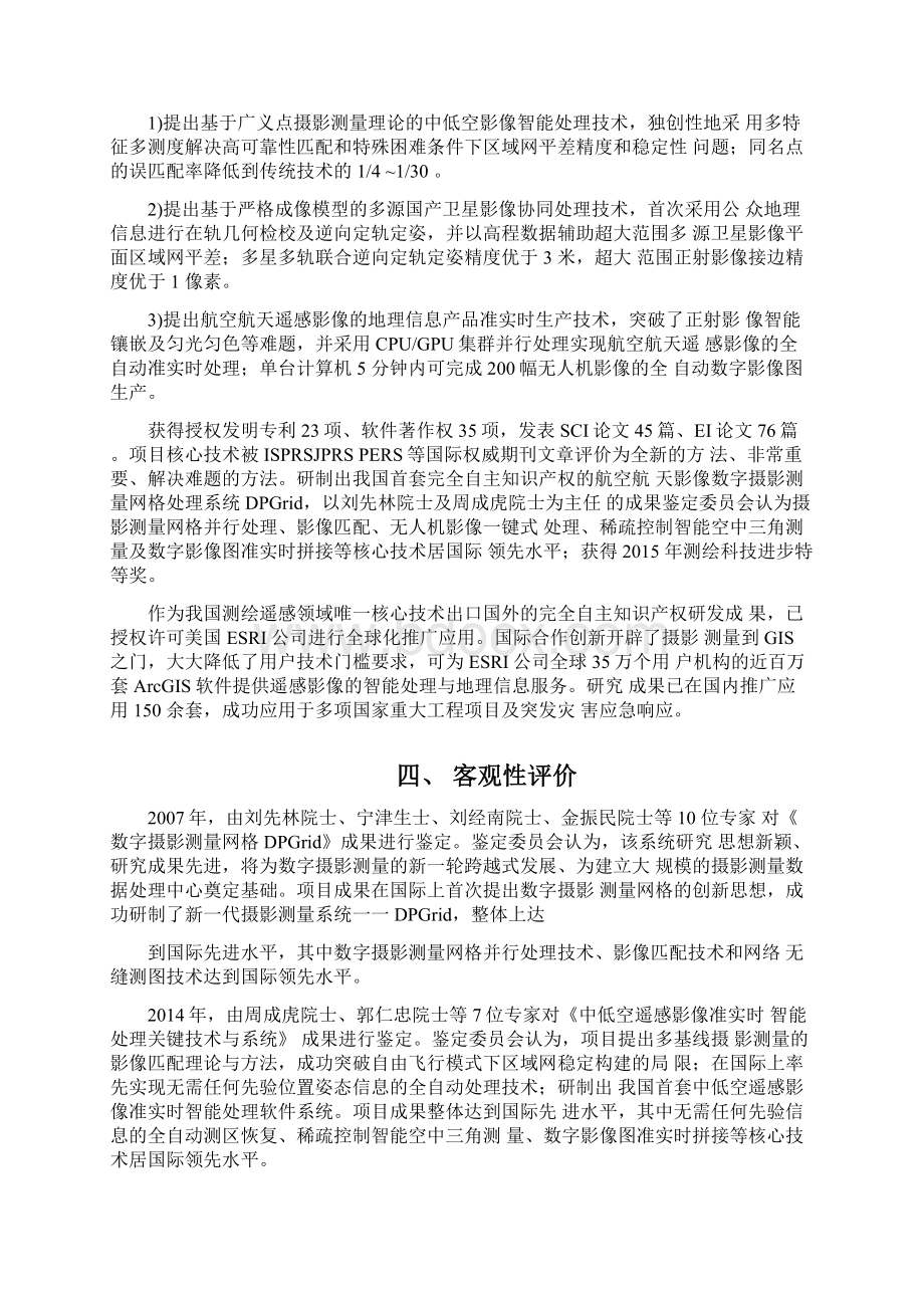 航空航天遥感影像摄影测量网格处理关键技术与应用.docx_第2页