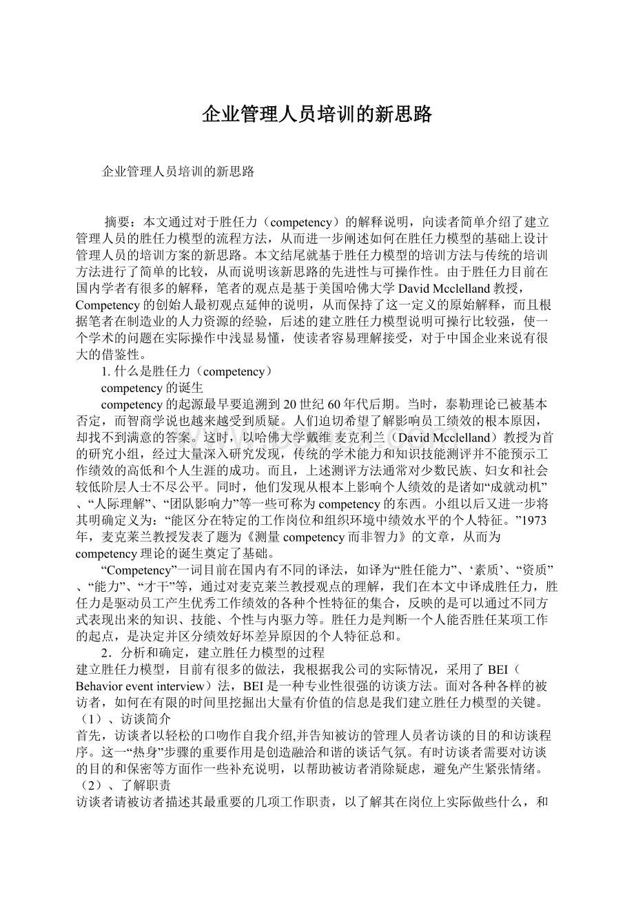 企业管理人员培训的新思路.docx