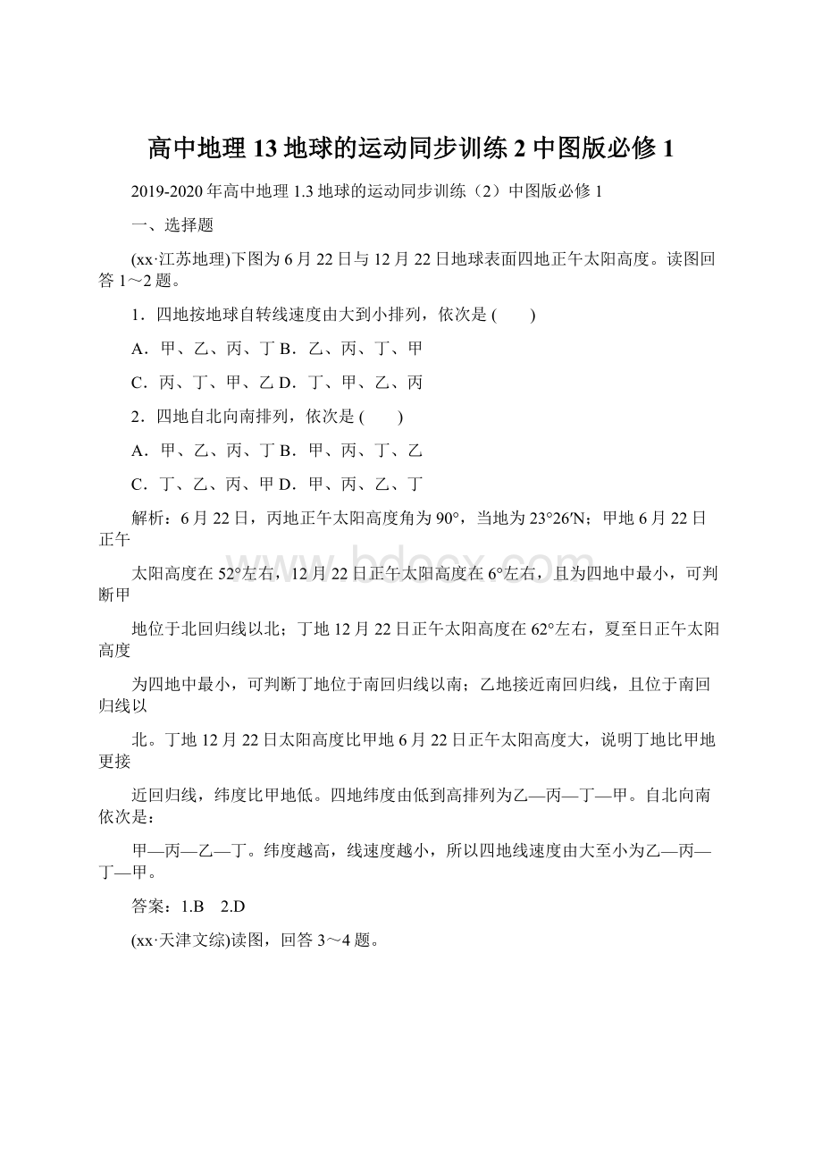 高中地理 13地球的运动同步训练2中图版必修1Word格式文档下载.docx