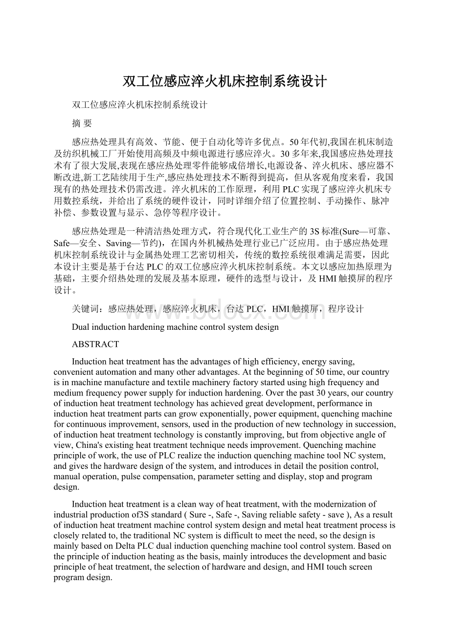 双工位感应淬火机床控制系统设计Word文档格式.docx