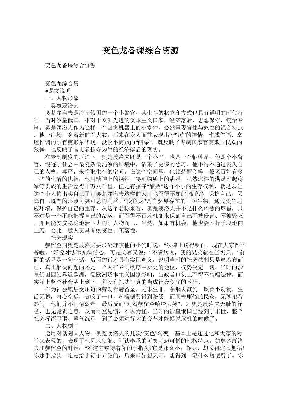 变色龙备课综合资源文档格式.docx_第1页