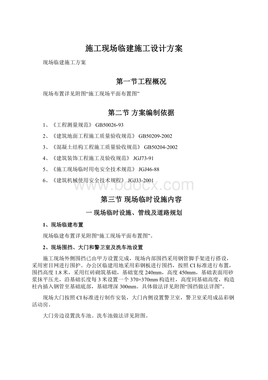 施工现场临建施工设计方案Word格式.docx