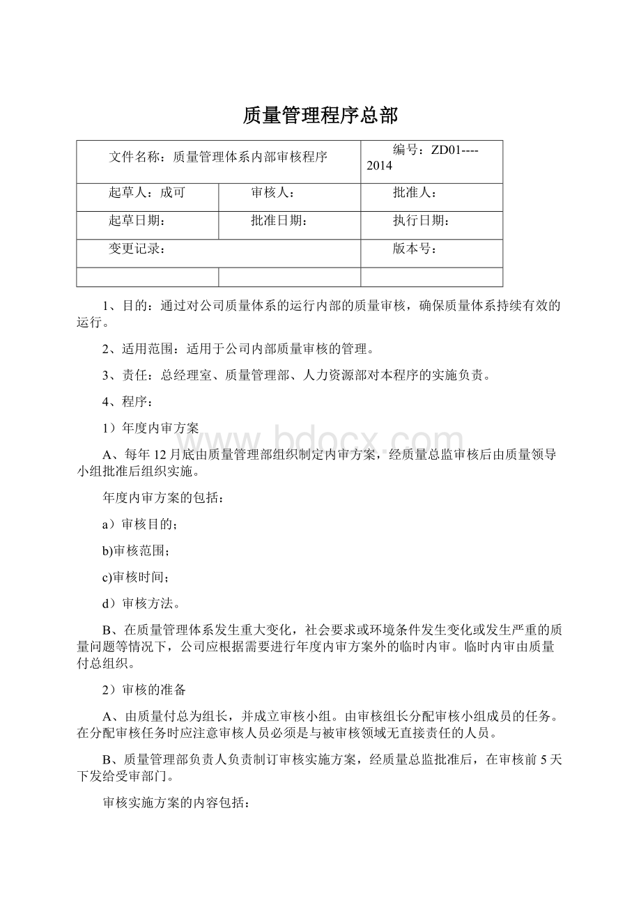 质量管理程序总部.docx_第1页